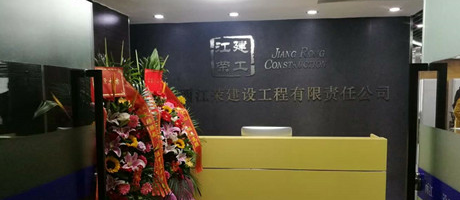 廣西電臺(tái)發(fā)來賀電，恭賀江榮建工辦公室裝修喬遷