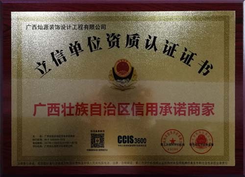 南寧裝飾公司立信單位資質證書 南寧裝飾公司立信單位資質證書