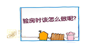 讓你少花點(diǎn)錢的精裝修驗(yàn)房注意事項(xiàng)和細(xì)節(jié)了解一下