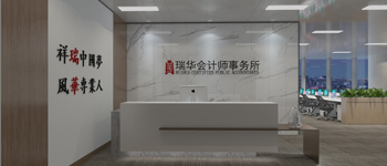 熱烈祝賀燦源裝飾承建的瑞華會計師事務(wù)所裝飾工程順利通過驗收