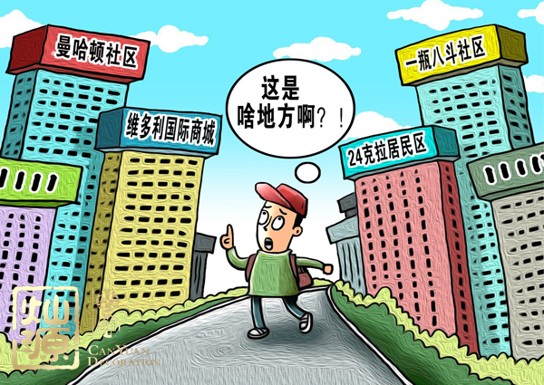 不規(guī)范地名整治