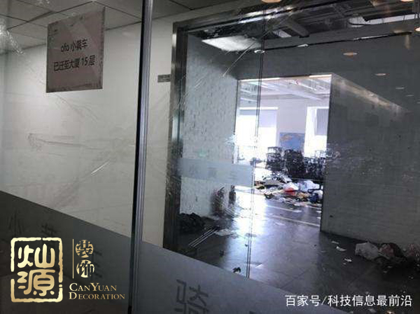 ofo小黃車日均退款3500人 ，走下神壇的小黃車辦公室人去樓空？