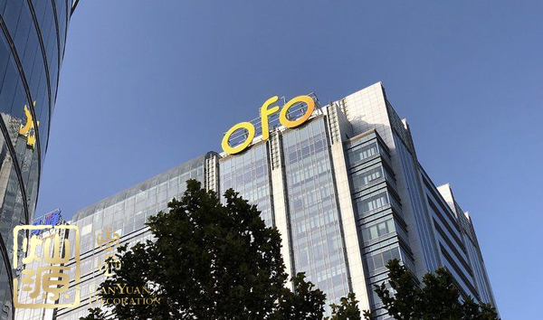 ofo小黃車日均退款3500人 ，走下神壇的小黃車辦公室人去樓空？