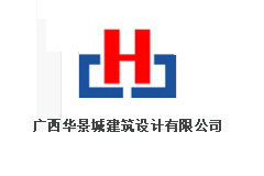華景城建筑設(shè)計公司 華景城建筑設(shè)計公司
