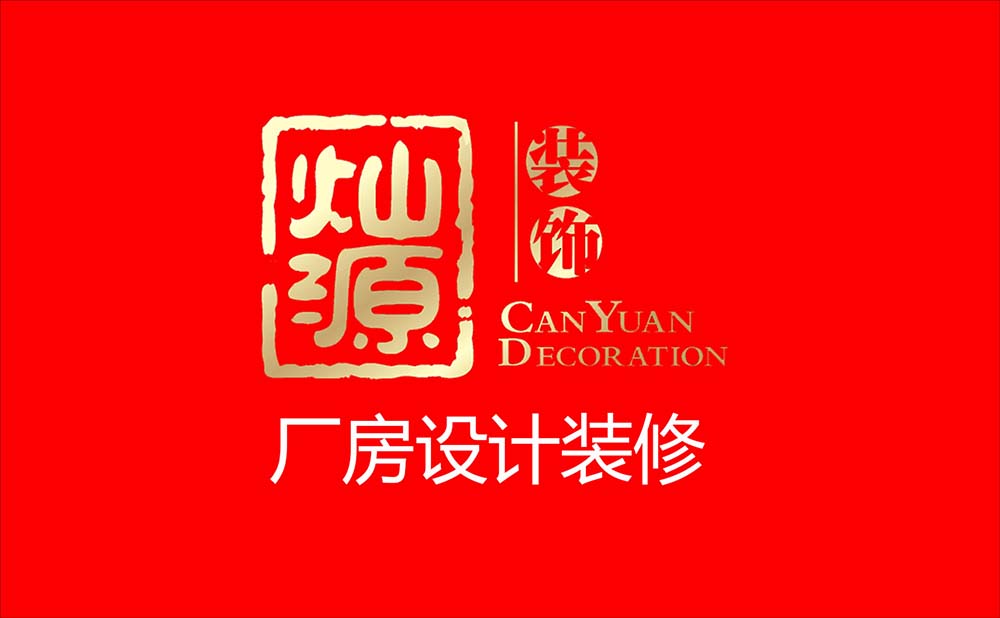 2020當(dāng)季火辣的網(wǎng)紅廠房改造辦公室裝修設(shè)計(jì)