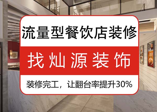南寧專業(yè)餐飲裝修公司，讓客戶可以邊吃邊“賞”的餐飲店