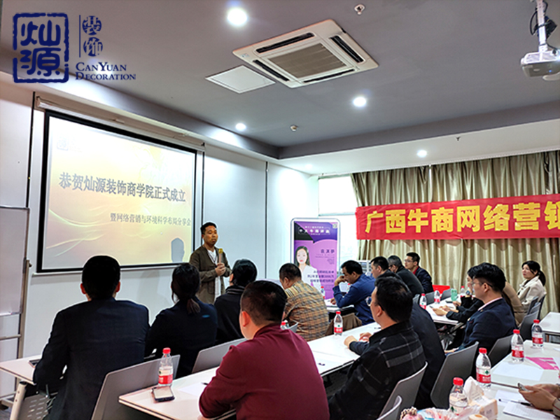 恭賀燦源裝飾商學(xué)院正式成立 恭賀燦源裝飾商學(xué)院正式成立