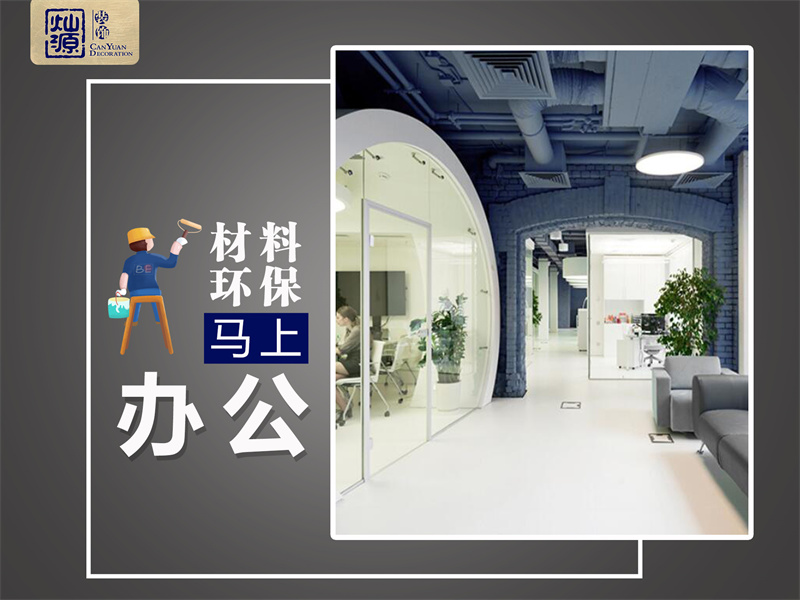 一次裝修，我差點(diǎn)去了半條命！南寧辦公室裝修環(huán)保問題不容忽視！