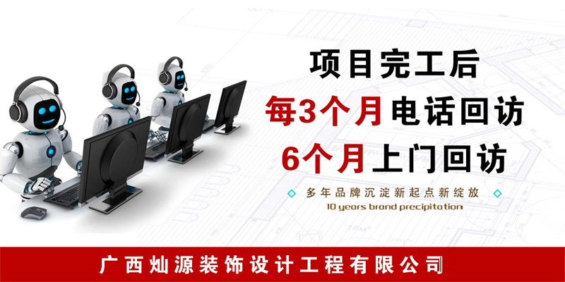 南寧市裝飾工程公司&mdash;燦源裝飾貼心售后