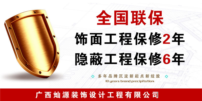 南寧裝修公司—燦源裝飾售后服務(wù) 南寧裝修公司—燦源裝飾售后服務(wù)