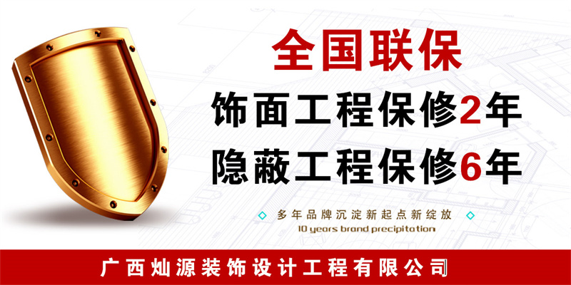 南寧工裝裝修公司&mdash;燦源裝飾保修承諾