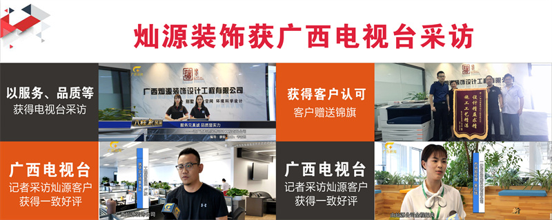 南寧工裝裝修公司&mdash;燦源裝飾新聞采訪