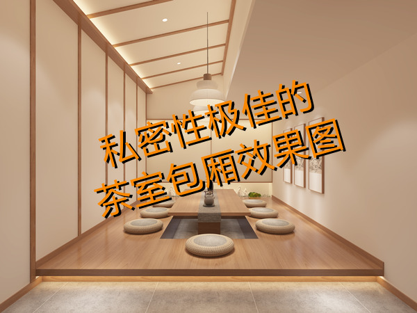 南寧茶室設(shè)計裝修效果圖&mdash;燦源裝飾
