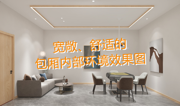 南寧麻將館設(shè)計裝修哪家好？科學(xué)布局提升人流量！何愁沒有回頭客？